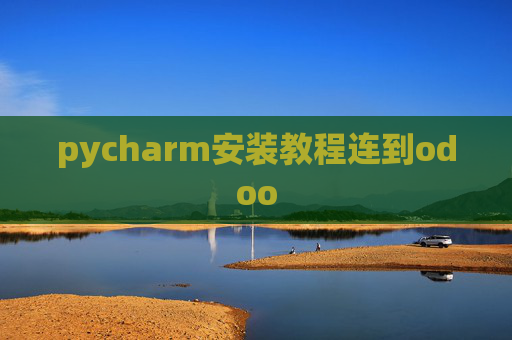 pycharm安装教程连到odoo pycharm安装教程连到odoo