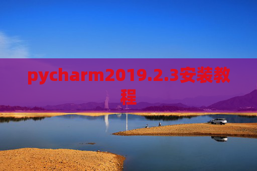 pycharm2019.2.3安装教程 pycharm2019.2.3安装教程
