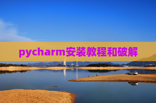 pycharm安装教程和破解