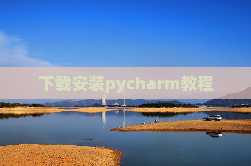 下载安装pycharm教程 下载安装pycharm教程