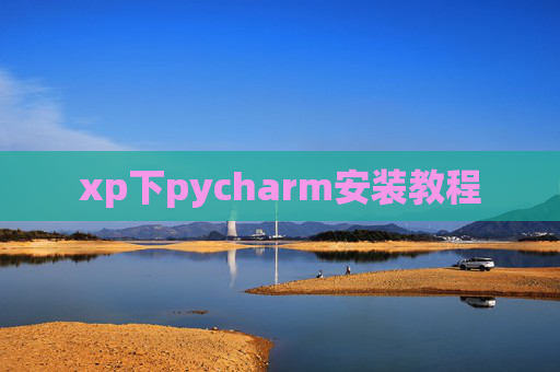 xp下pycharm安装教程