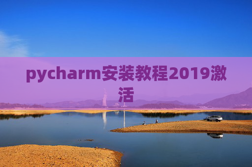pycharm安装教程2019激活