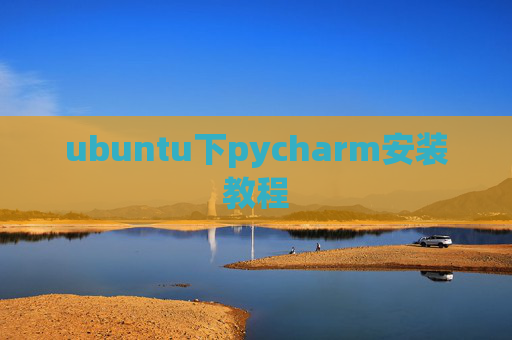 ubuntu下pycharm安装教程