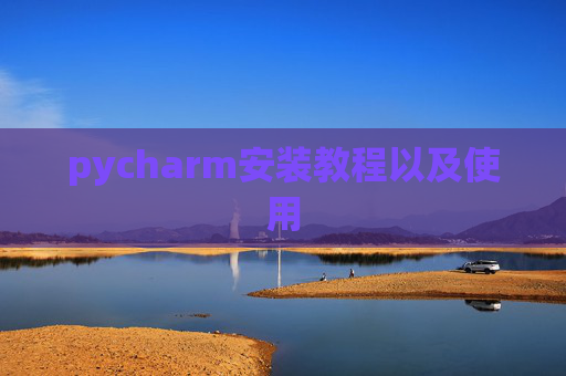 pycharm安装教程以及使用